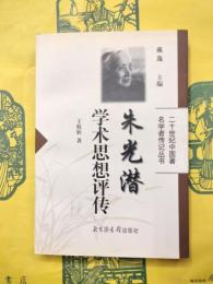 朱光潜学術思想評伝（二十世紀中国著名学者伝記叢書）
