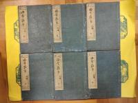 田舎荘子・附録・外篇・外篇附録（全13冊）