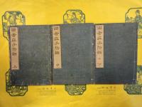 田舎荘子・附録・外篇・外篇附録（全13冊）