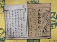 九想詩絵抄（全4冊）