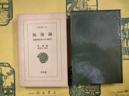 海游禄　朝鮮通信使の日本紀行（東洋文庫252）