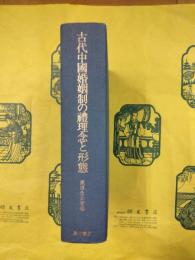 古代中国婚姻制の禮理念と形態