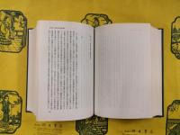 古代中国婚姻制の禮理念と形態