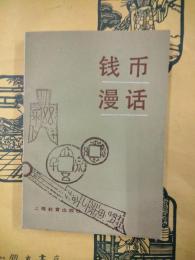 銭幣漫話