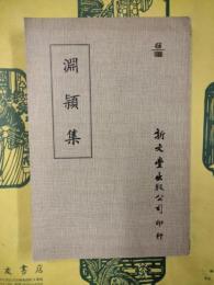 淵頴集
