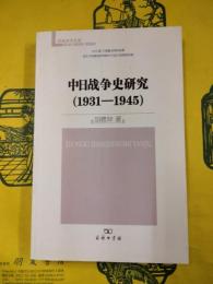 中日戦争史研究（1931-1945）