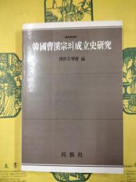 韓國曹溪宗의 成立史研究（韓国曹渓宗の成立史研究）（ハングル）