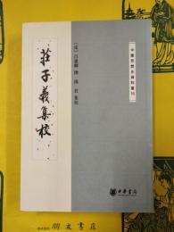 荘子義集校（中国思想史資料叢刊）
