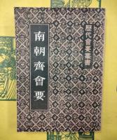 南朝斉会要（歴代会要叢書）