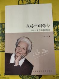 我的中国縁分：李立三夫人李莎回憶録