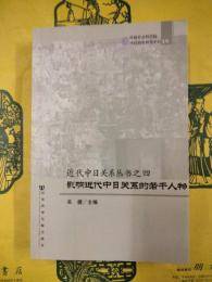 影響近代中日関係的若干人物（近代中日関係叢書之四）