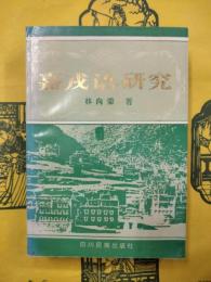 嘉戎語研究