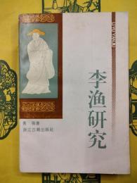李漁研究