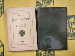 トルキスタンの再会（東洋文庫358）