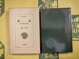 魯迅　その文学と革命（東洋文庫47）