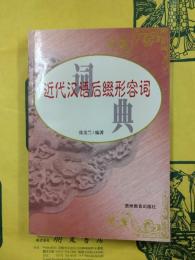近代漢語後綴形容詞詞典