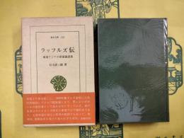 ラッフルズ伝　東南アジアの帝国建設者（東洋文庫123）