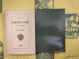 中国の医学と技術　イエズス会士書簡集（東洋文庫301）