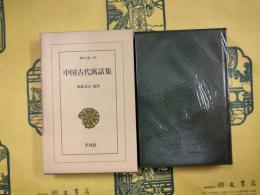 中国古代寓話集（東洋文庫109）