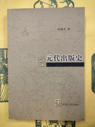 元代出版史