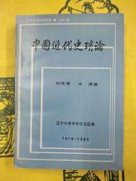 中国近代史瑣論：遼寧大学学術論文選編1979-1983