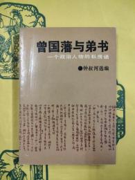 曽国藩与弟書：一個政治人物的私房話