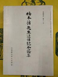 立命館文学第五一一号 橋本循先生追悼記念論集