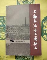 上海産業与上海職工（上海市資料叢刊）