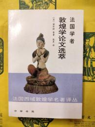 法国学者敦煌学論文選萃