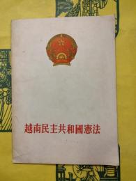 越南民主共和国憲法（中国語）