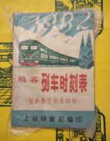 1982旅客列車時刻表