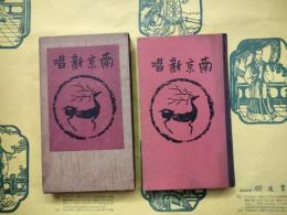 南京新唱