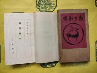 南京新唱
