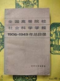全国高等院校社会科学学報1906-1949年総目録