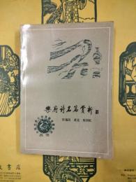 楽府詩名篇賞析（中国古典文学名著名篇賞析叢書）