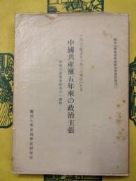 一九二二年より一九二六年にいたる中国共産党五年来の政治主張：中国共産党史研究の一資料（関西大学東西学術研究所資料集刊三）