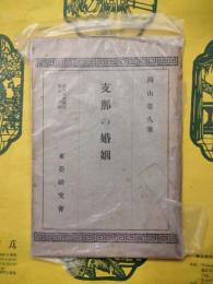 支那の婚姻（東亜研究講座第五十六輯）