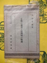 支那の通貨と満洲国の幣制（東亜研究講座第五十三輯）