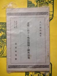 支那に於ける外貨節制と排外法規（東亜研究講座第六十九輯）