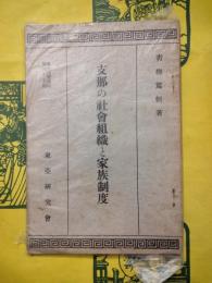 支那の社会組織と家族制度（東亜研究講座第四十七輯）