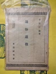 通俗道教（東亜研究講座第五十五輯）