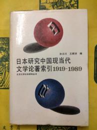 日本研究中国現当代文学論著索引1919-1989（北京大学日本研究叢書）