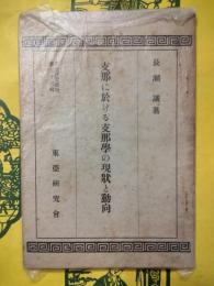 支那に於ける支那学の現状と動向（東亜研究講座第六十三輯）