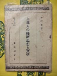 支那人の経済思想と実情（東亜研究講座第百輯）