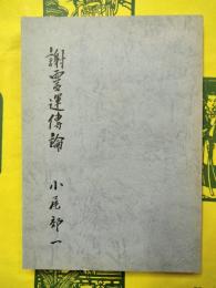 謝霊運伝論