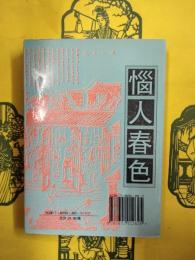 悩人春色