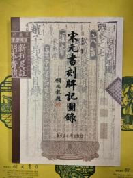 宋元書刻牌記図録