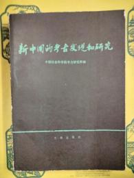 新中国的考古発現和研究