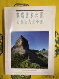 雪覇国家公園自然及人文資源