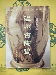 温州古陶瓷